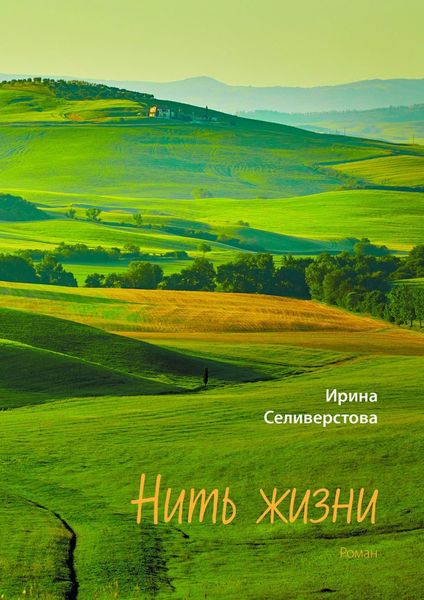 Обложка книги  «Нить жизни. Роман»