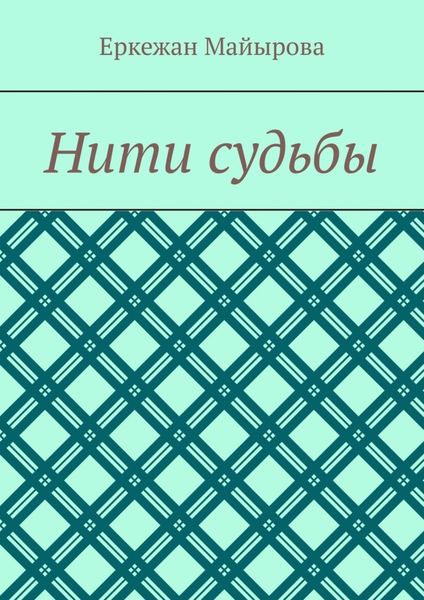 Обложка книги  «Нити судьбы»