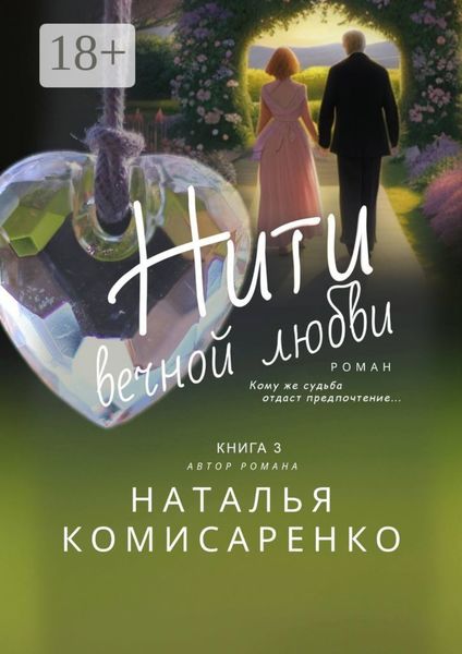 Обложка книги  «Нити вечной любви»