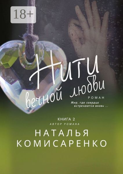 Обложка книги  «Нити вечной любви. Книга 2»