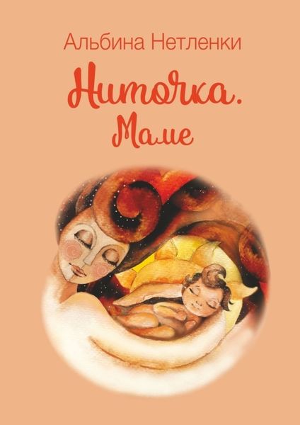 Обложка книги  «Ниточка. Маме»