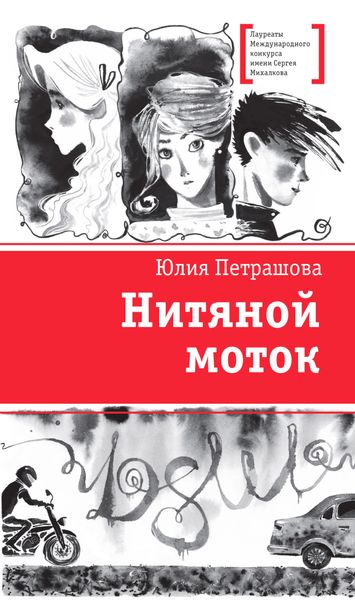 Обложка книги  «Нитяной моток»