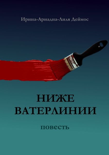 Обложка книги  «Ниже ватерлинии»