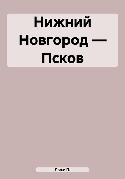 Обложка книги  «Нижний Новгород – Псков»