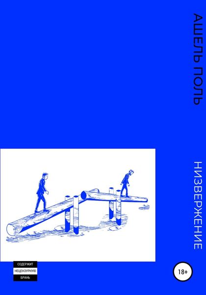 Обложка книги  «Низвержение»
