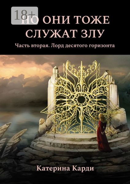 Обложка книги  «Но они тоже служат злу. Часть вторая. Лорд десятого горизонта»