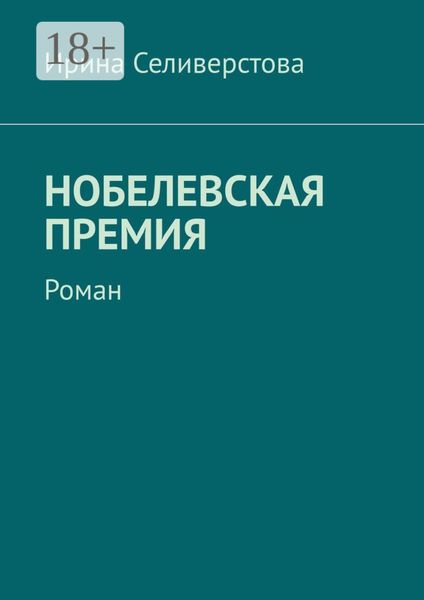 Обложка книги  «Нобелевская премия. Роман»