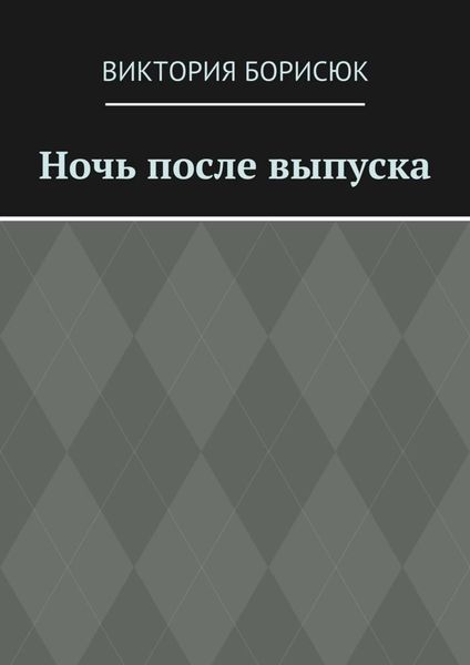 Обложка книги  «Ночь после выпуска»