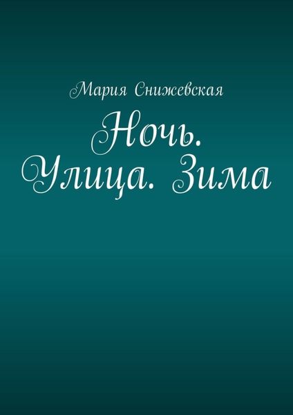 Обложка книги  «Ночь. Улица. Зима»
