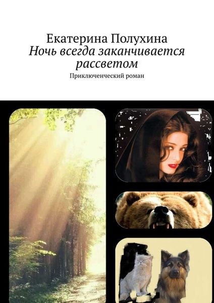 Обложка книги  «Ночь всегда заканчивается рассветом. Приключенческий роман»