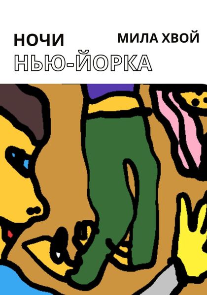 Обложка книги  «Ночи Нью-Йорка»