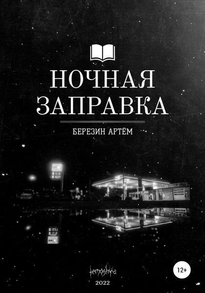 Обложка книги  «Ночная заправка»