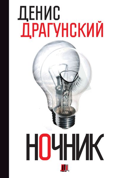 Обложка книги  «Ночник. 365 микроновелл»