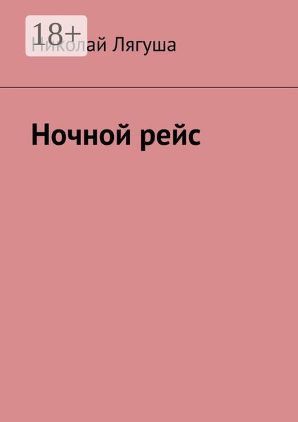 Обложка книги  «Ночной рейс»