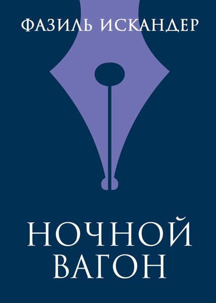 Обложка книги  «Ночной вагон»