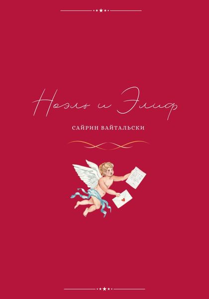 Обложка книги  «Ноэль и Элиф»