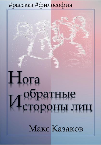 Обложка книги  «Нога и обратные стороны лиц»
