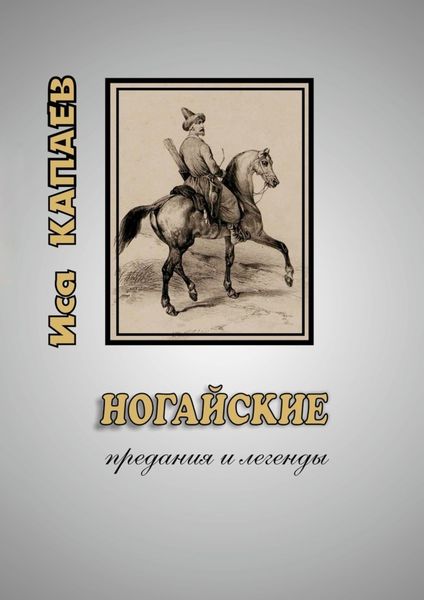 Обложка книги  «Ногайские предания и легенды»