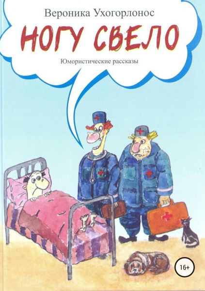 Обложка книги  «Ногу свело. Сборник рассказов»