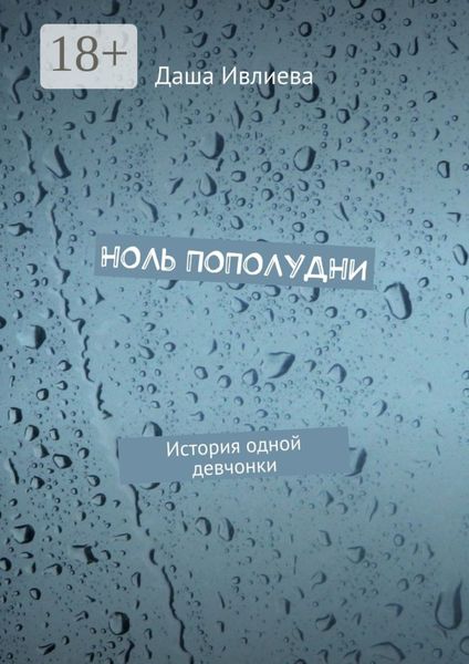 Обложка книги  «Ноль пополудни. История одной девчонки»