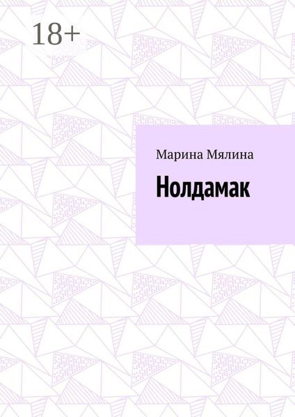 Обложка книги  «Нолдамак»
