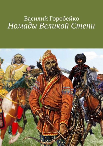 Обложка книги  «Номады Великой Степи»