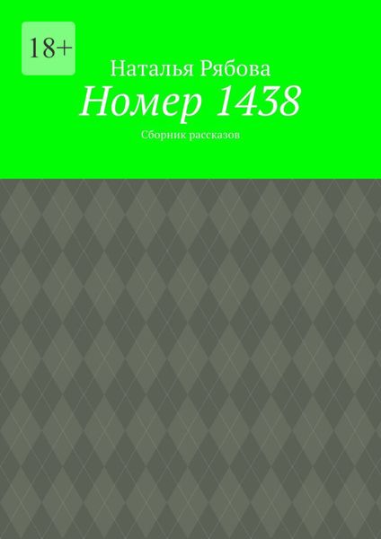 Обложка книги  «Номер 1438. Сборник рассказов»