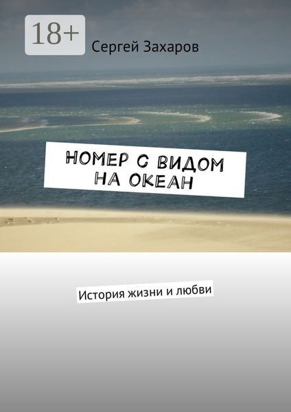 Обложка книги  «Номер с видом на океан. История жизни и любви»