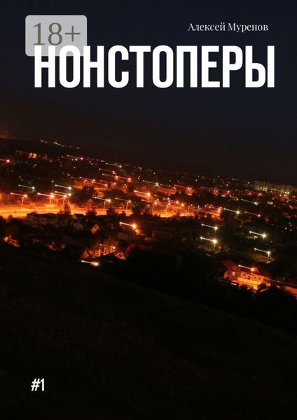 Обложка книги  «Нонстоперы. #1»