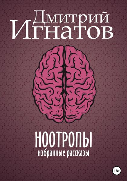 Обложка книги  «Ноотропы»