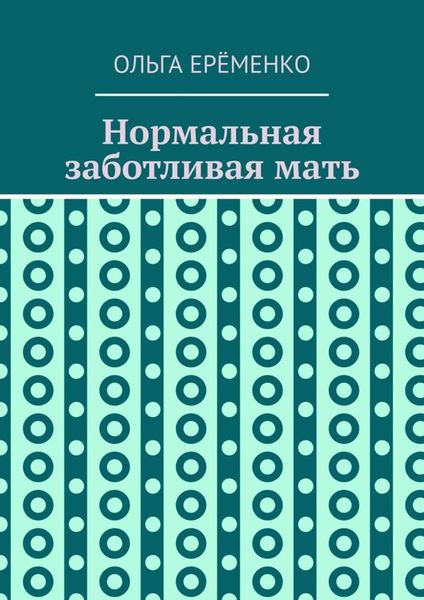 Обложка книги  «Нормальная заботливая мать»