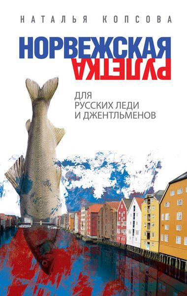 Обложка книги  «Норвежская рулетка для русских леди и джентльменов»