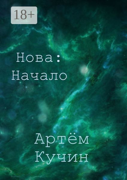 Обложка книги «Нова: Начало»