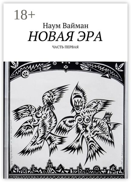 Обложка книги  «Новая эра. Часть первая»