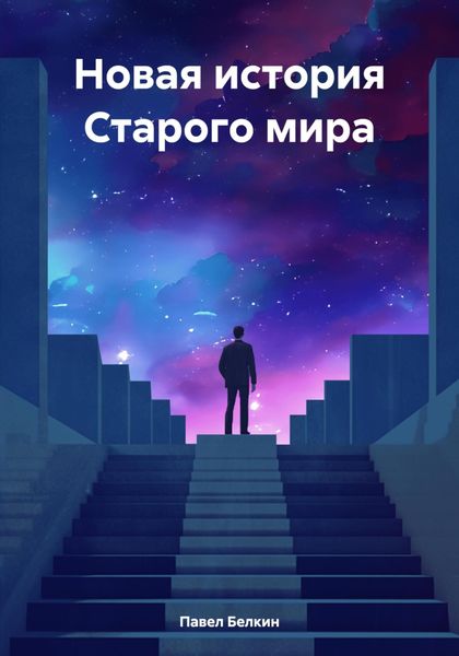 Обложка книги  «Новая история Старого мира»