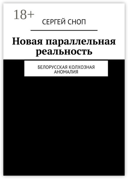 Обложка книги  «Новая параллельная реальность. Белорусская колхозная аномалия»