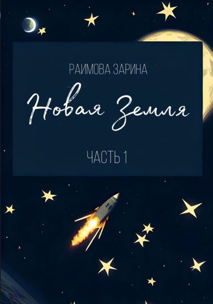 Обложка книги  «Новая Земля»