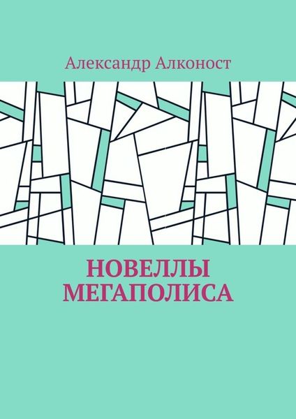 Обложка книги  «Новеллы мегаполиса»