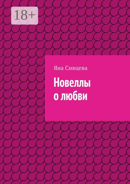 Обложка книги  «Новеллы о любви»