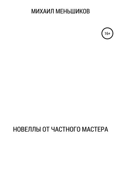 Обложка книги  «Новеллы от частного мастера»