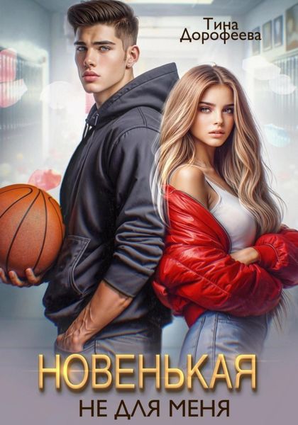 Обложка книги  «Новенькая не для меня»