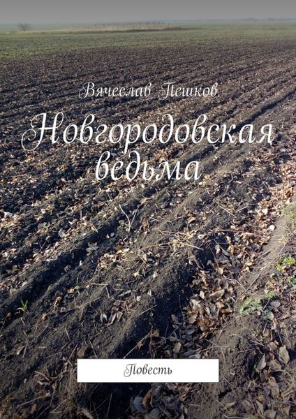 Обложка книги  «Новгородовская ведьма. Повесть»