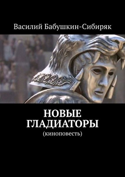 Обложка книги  «Новые гладиаторы. Киноповесть»