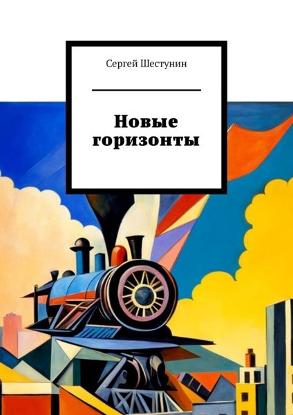 Обложка книги  «Новые горизонты»
