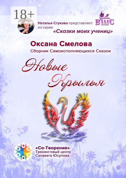 Обложка книги  «Новые Крылья. Сборник Самоисполняющихся Сказок»