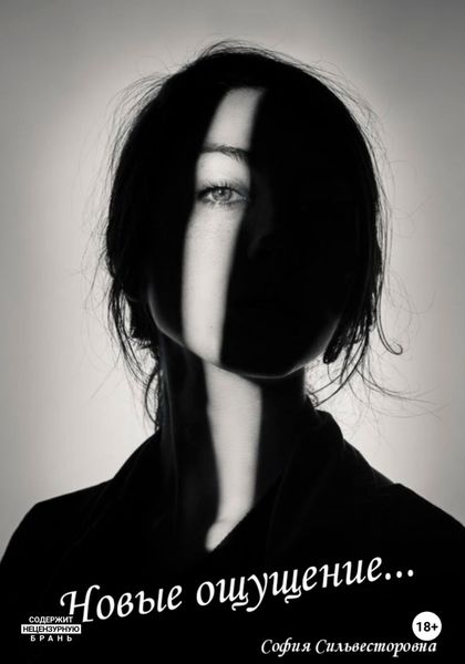 Обложка книги  «Новые ощущения…»
