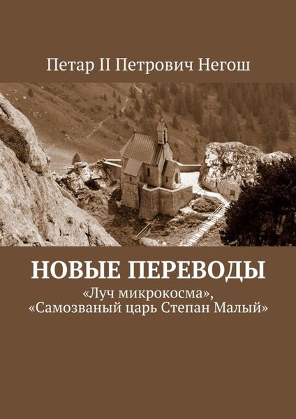 Обложка книги  «Новые переводы. «Луч микрокосма», «Самозваный царь Степан Малый»»