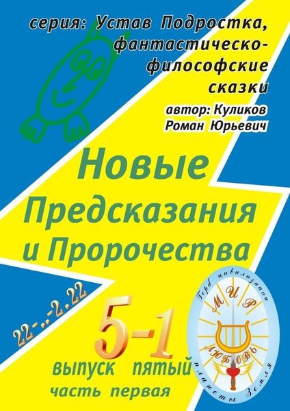 Обложка книги  «Новые Предсказания и Пророчества. Серия: Устав Подростка, фантастическо-философские сказки. Выпуск пятый, часть первая»