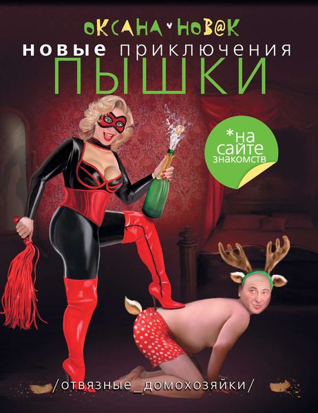 Обложка книги  «Новые приключения Пышки на сайте знакомств. Отвязные домохозяйки»