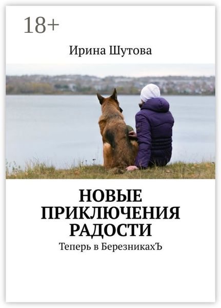 Обложка книги  «Новые приключения Радости. Теперь в БерезникахЪ»